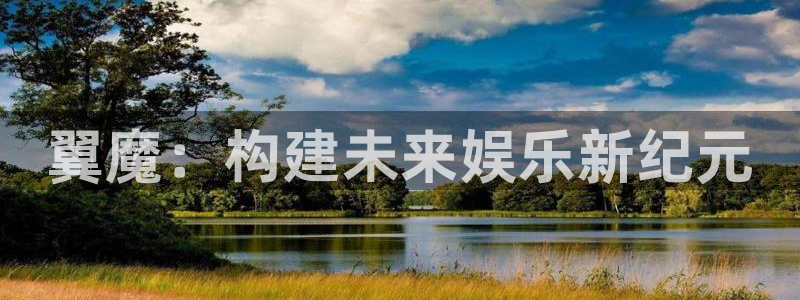焦点娱乐登录：翼魔：构建未来娱乐新纪元