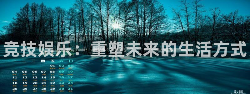 小焦点娱乐：竞技娱乐：重塑未来的生活方式