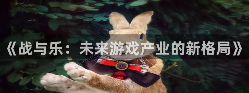 焦点娱乐登录：《战与乐：未来游戏产业的新格局》