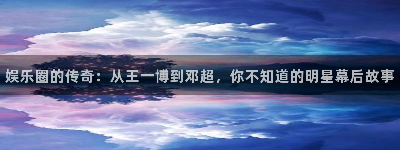 小焦点娱乐：娱乐圈的传奇：从王一博到邓超，你不知道的明星幕后故事