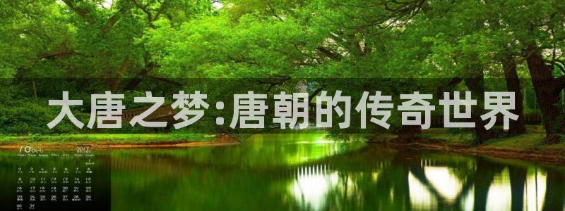 焦点娱乐：大唐之梦:唐朝的传奇世界