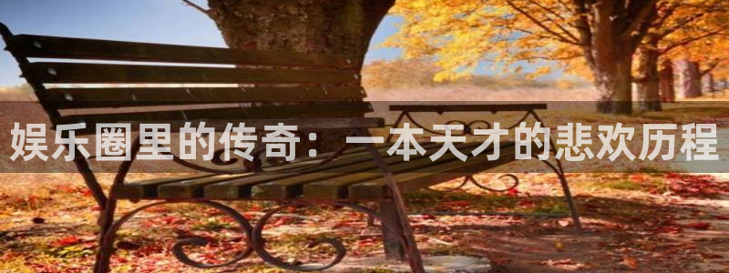 焦点娱乐网：娱乐圈里的传奇：一本天才的悲欢历程