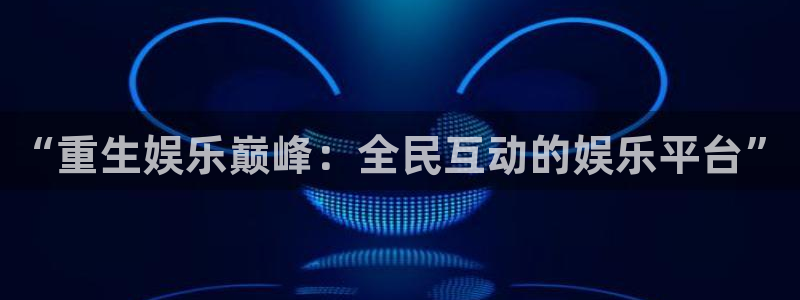 小焦点娱乐：“重生娱乐巅峰：全民互动的娱乐平台”
