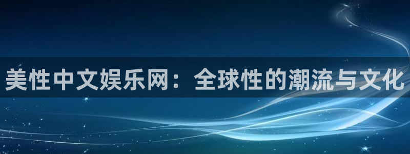 小焦点娱乐：美性中文娱乐网：全球性的潮流与文化