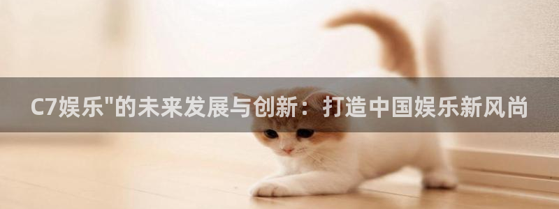 焦点娱乐注册：C7娱乐\