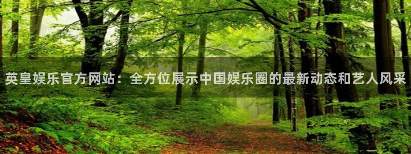 焦点娱乐网：英皇娱乐官方网站：全方位展示中国娱乐圈的最新动态和艺人风采