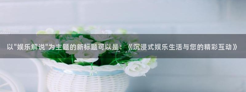 焦点娱乐官网：以\