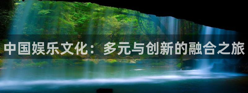 焦点娱乐网：中国娱乐文化：多元与创新的融合之旅