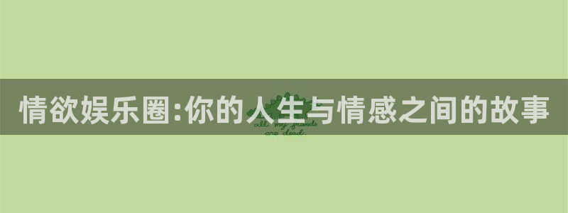 焦点娱乐网：情欲娱乐圈:你的人生与情感之间的故事